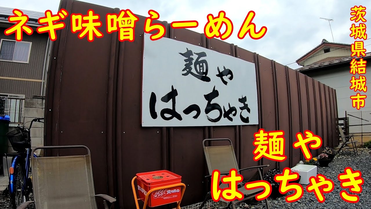 結城市の路地裏ラーメン屋で昼飲み【旨い！】シャキシャキネギの濃厚ネギ味噌ラーメン｜はっちゃき 茨城県結城市