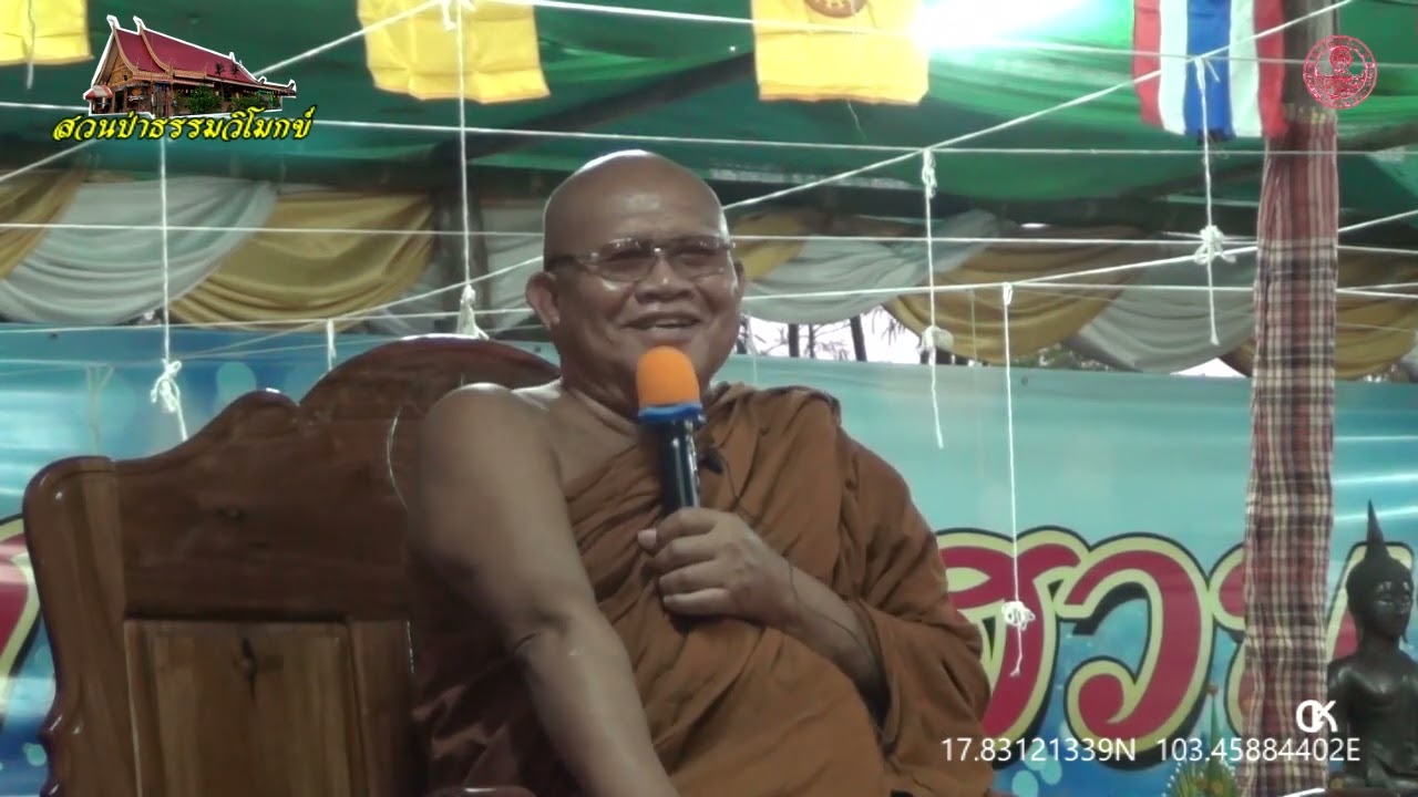 เทศนา พระครูวาปีธรรมมงคล (หลวงตาหำ) งานปริวาสกรรม สวนป่าธรรมวิโมกข์