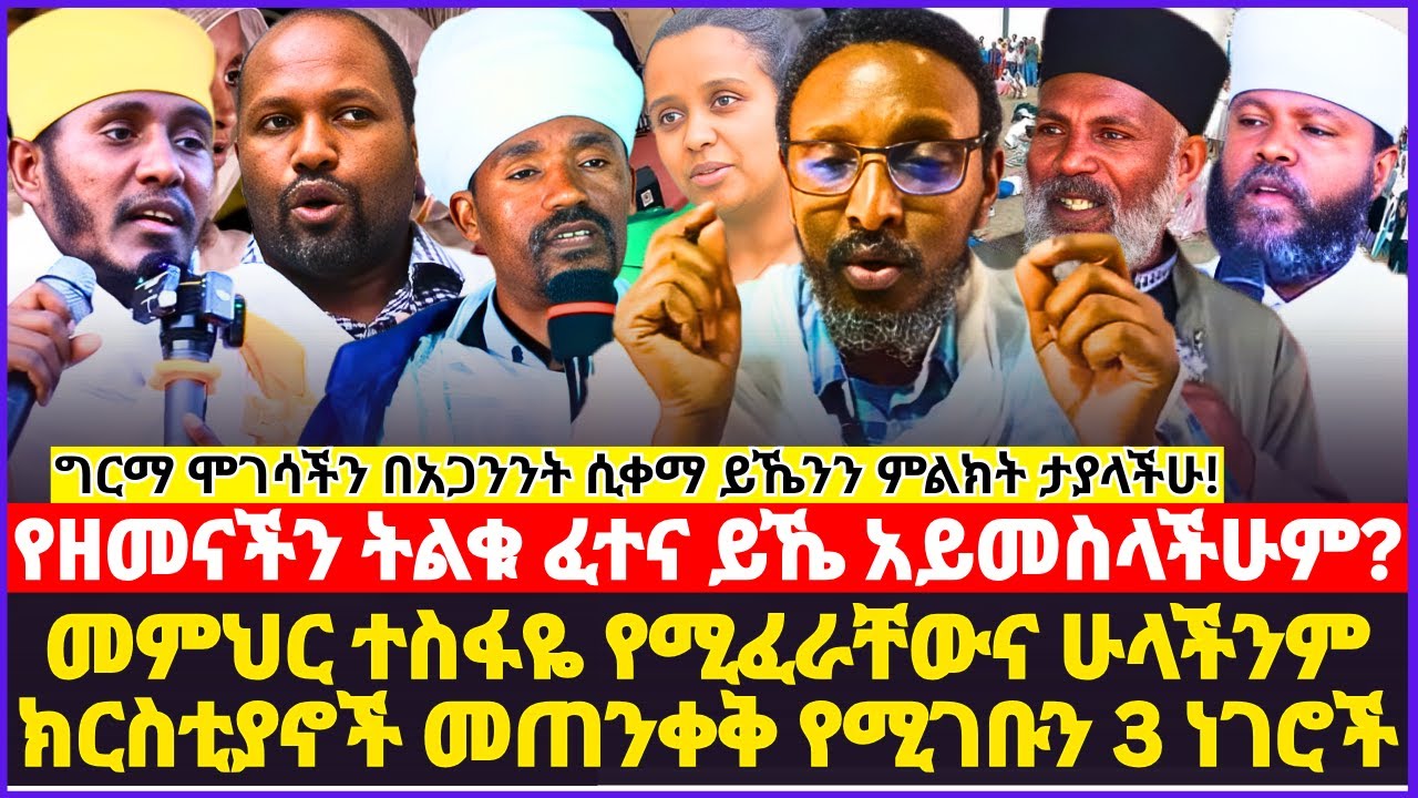 መምህር ተስፋዬ የሚፈራቸውና ሁላችንም ክርስቲያኖች መጠንቀቅ የሚገቡን 3 ነገሮች!! ግርማ ሞገሳችንና ውቤታችን በአጋንንት ሲቀማ ይኼንን ምልክት ታያላችሁ!!