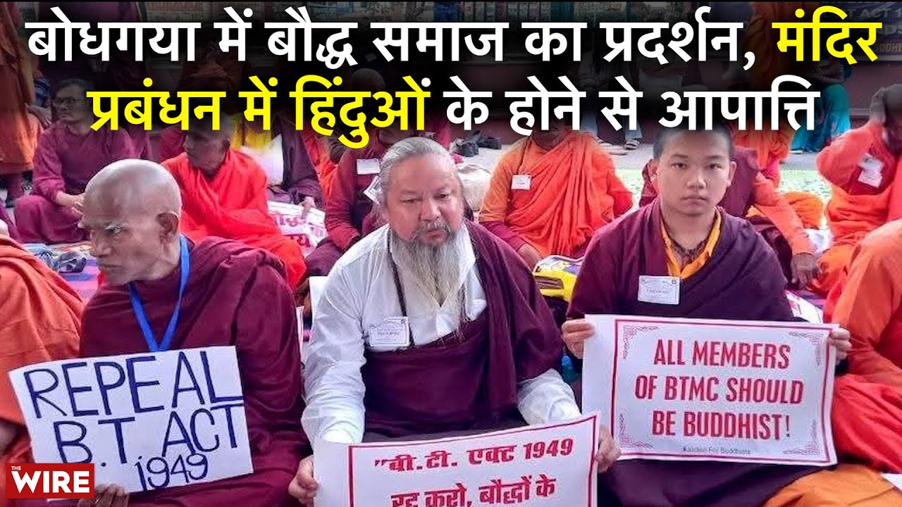 '9 सदस्यों में 5 हिंदू और 4 बौद्ध क्यों?': Bodhgaya में Buddhist समाज का प्रदर्शन