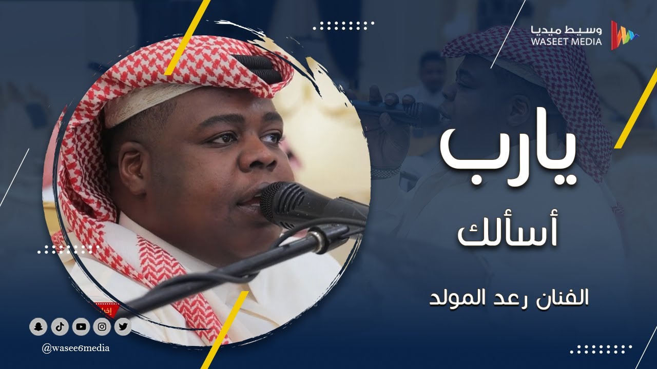 يا رب أسألك بمن ظلت عليه الغمامة | الفنان رعد المولد | تصوير وسيط ميديا