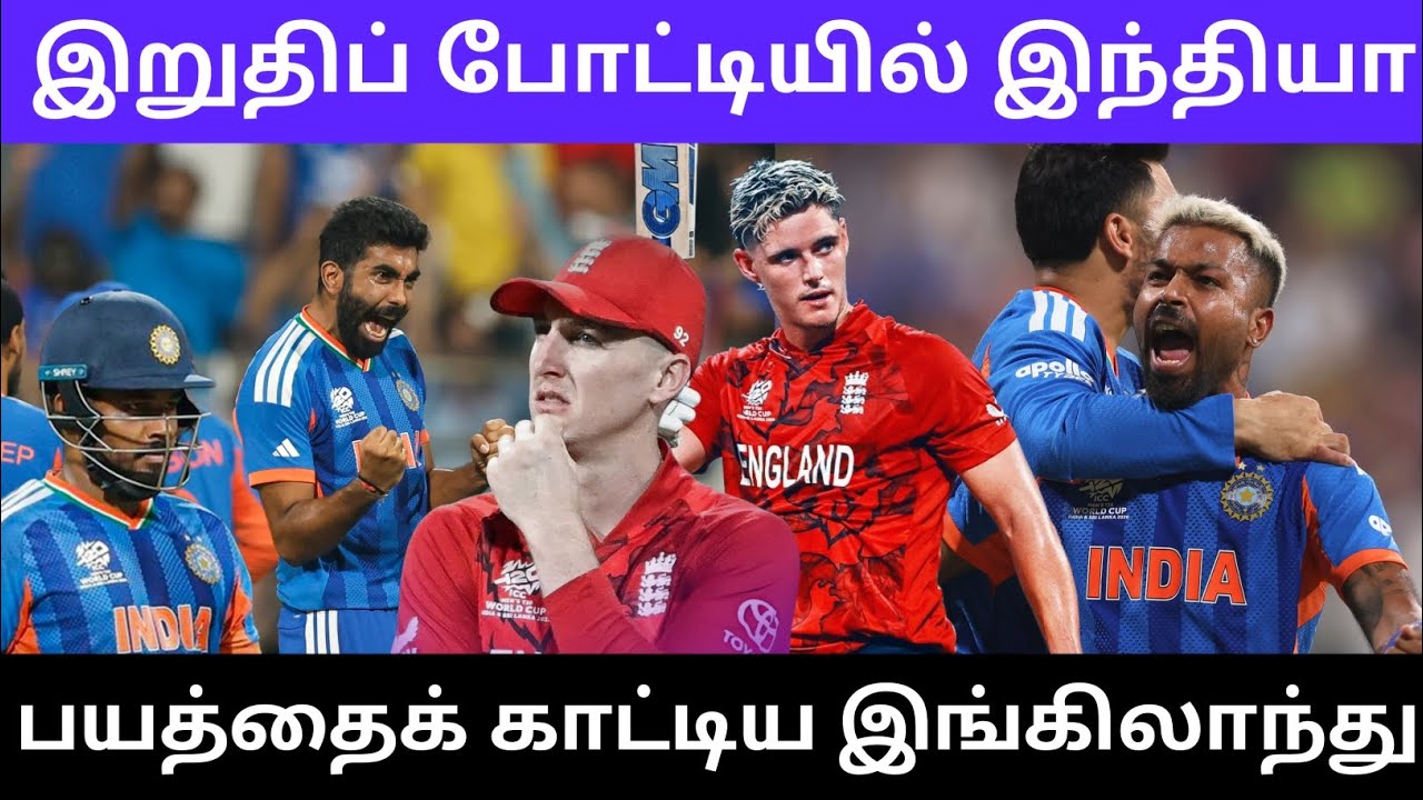 பயத்தைக் காட்டிய இங்கிலாந்து இறுதிப் போட்டியில் இந்தியா