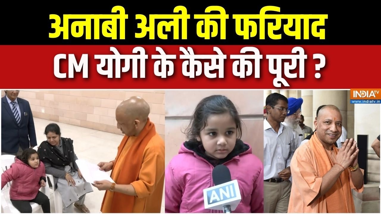 CM Yogi Big Action : बाबा के दरबार में अनाबी अली, मिली योगी की गारंटी | Lucknow News | UP Hindi News