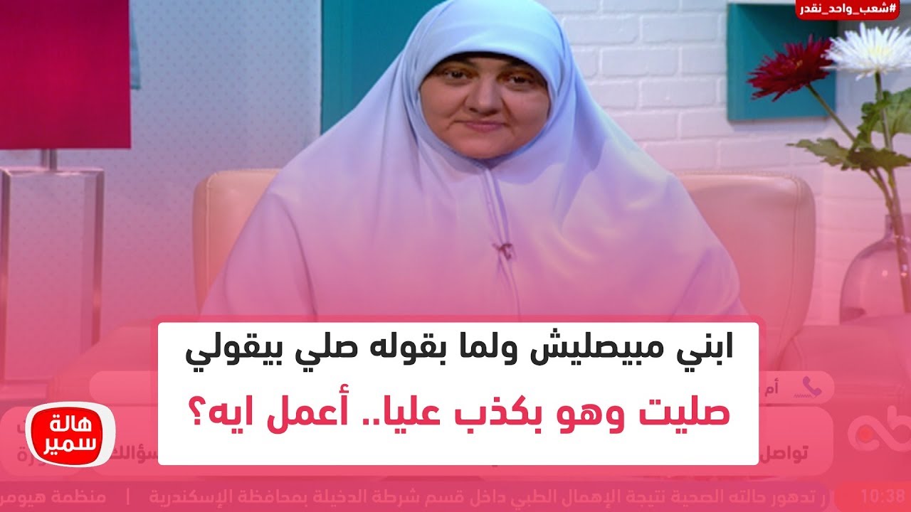 ابني مبيصليش ولما بقوله صلي بيقولي صليت وهو بكذب عليا.. أعمل ايه؟