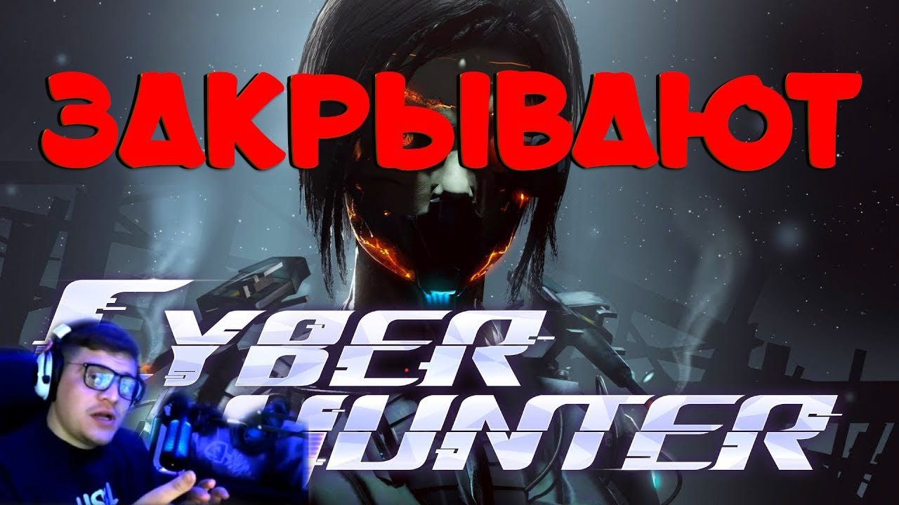 Cyber Hunter - ЗАКРЫВАЮТ !!!