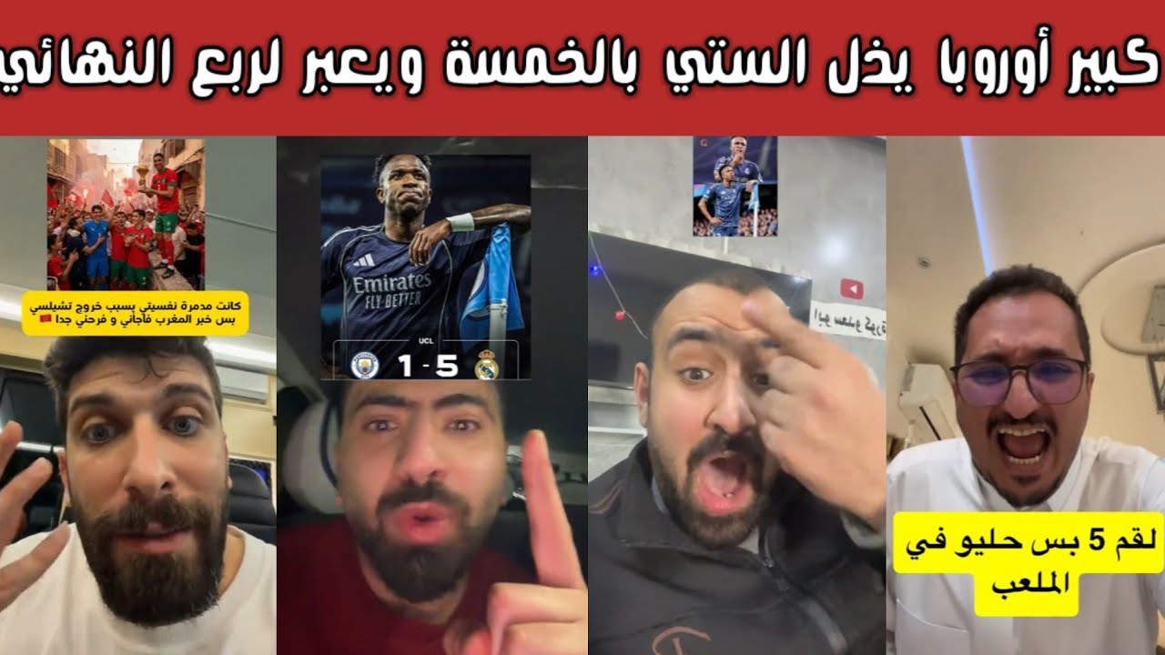 🔥 ردة فعل مدريدية وغضب برشلوني بعد فوز الريال 5-1 على السيتي والتأهلللابع النهائي + إصابة  كورتو 😮