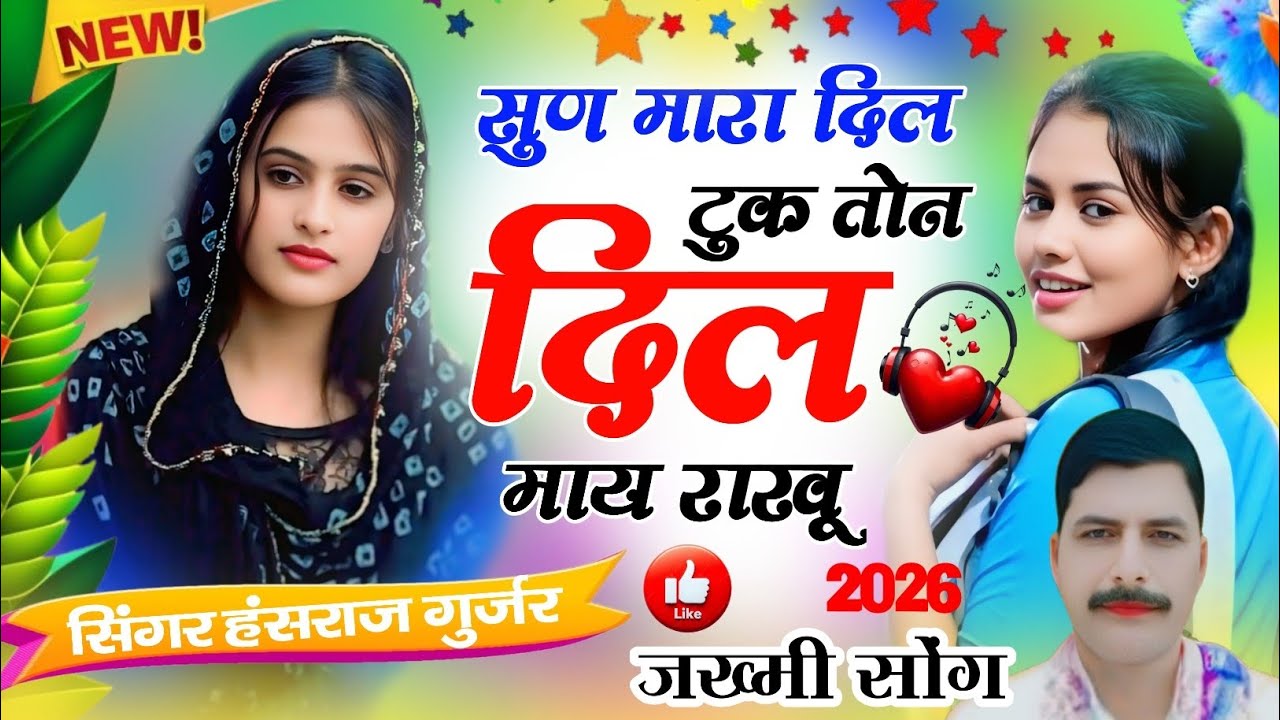 #tradingsong 2026 | मारा दिल टुक तोन दिल माय राखू !! Singer Hansraj Gurjar, Mukesh Kasana - हंसराज 