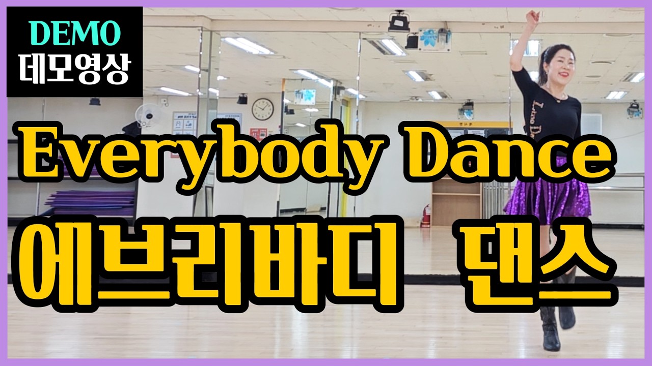 에브리바디 댄스 | A.beginner |막춤은 그만 ! 알아두면 유용할~있어보이는 왕년의 그감성!