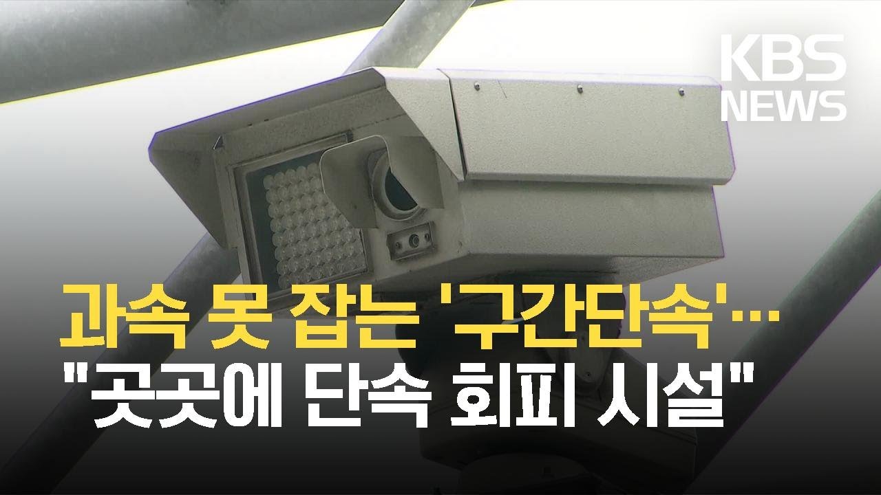 과속해도 못 잡는 &lsquo;구간단속&rsquo;&hellip;40% &lsquo;회피가능시설&rsquo; 논란 / KBS 2021.09.14.