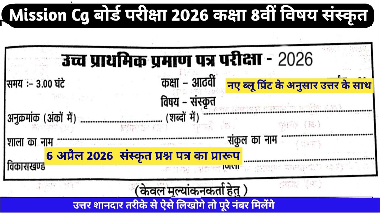 #cg board exam 2026 class 8th Sanskrit question paper #वार्षिक परीक्षा 2026 छत्तीसगढ़ बोर्ड परीक्षा 
