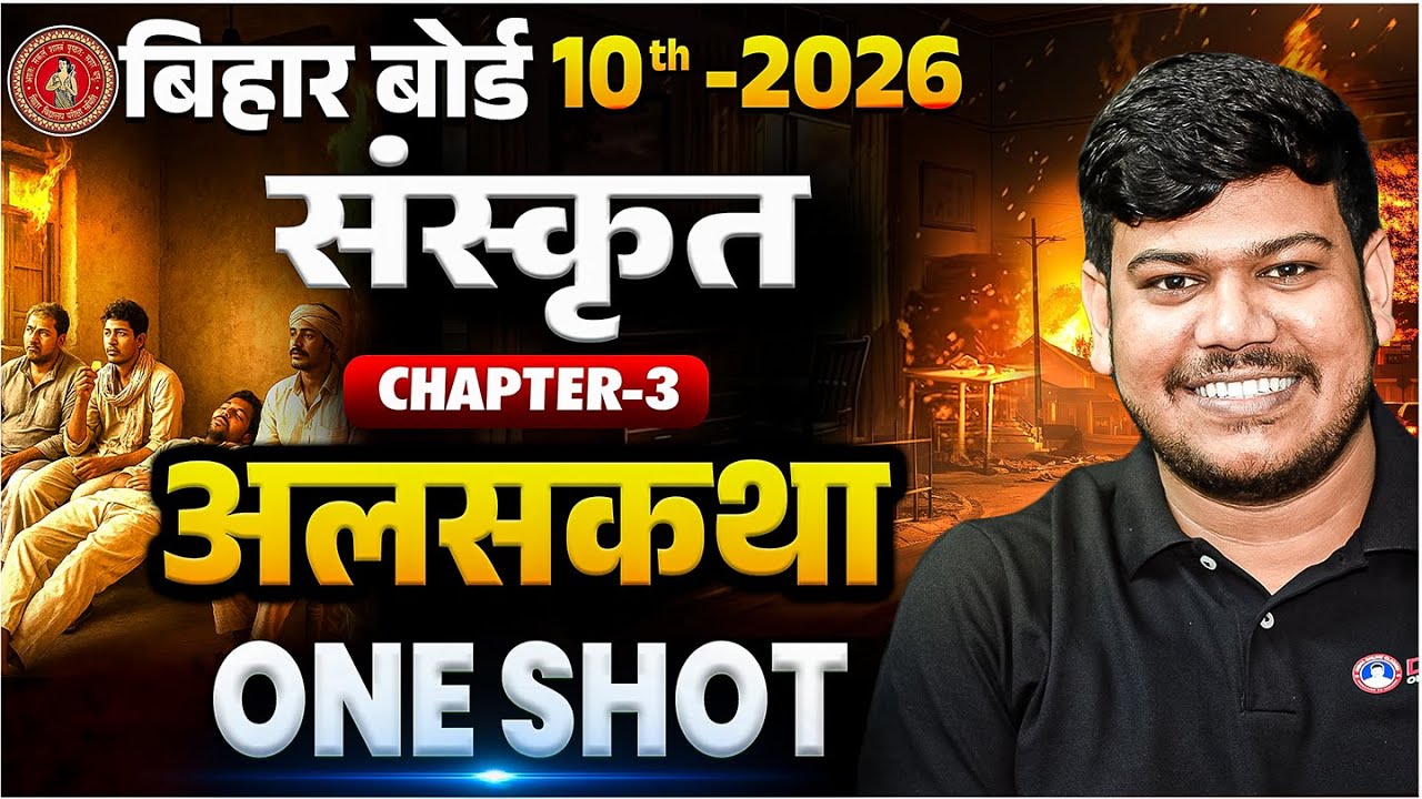 अलसकथा Class 10 Sanskrit | Alaskatha 10th Sanskrit One Shot |Class 10 Sanskrit Chapter 3 Bihar Board