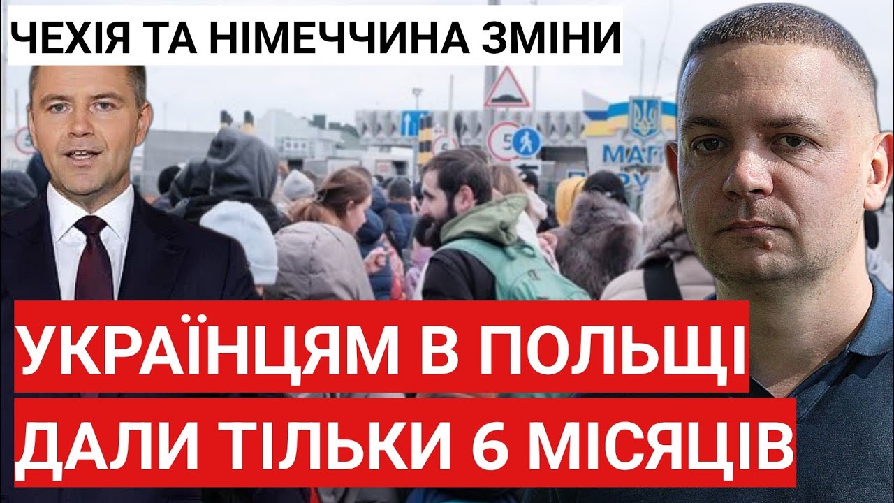 Українцям в Польщі дали тільки 6 місяців! Чехія та Німеччина зміна правил вже скоро.