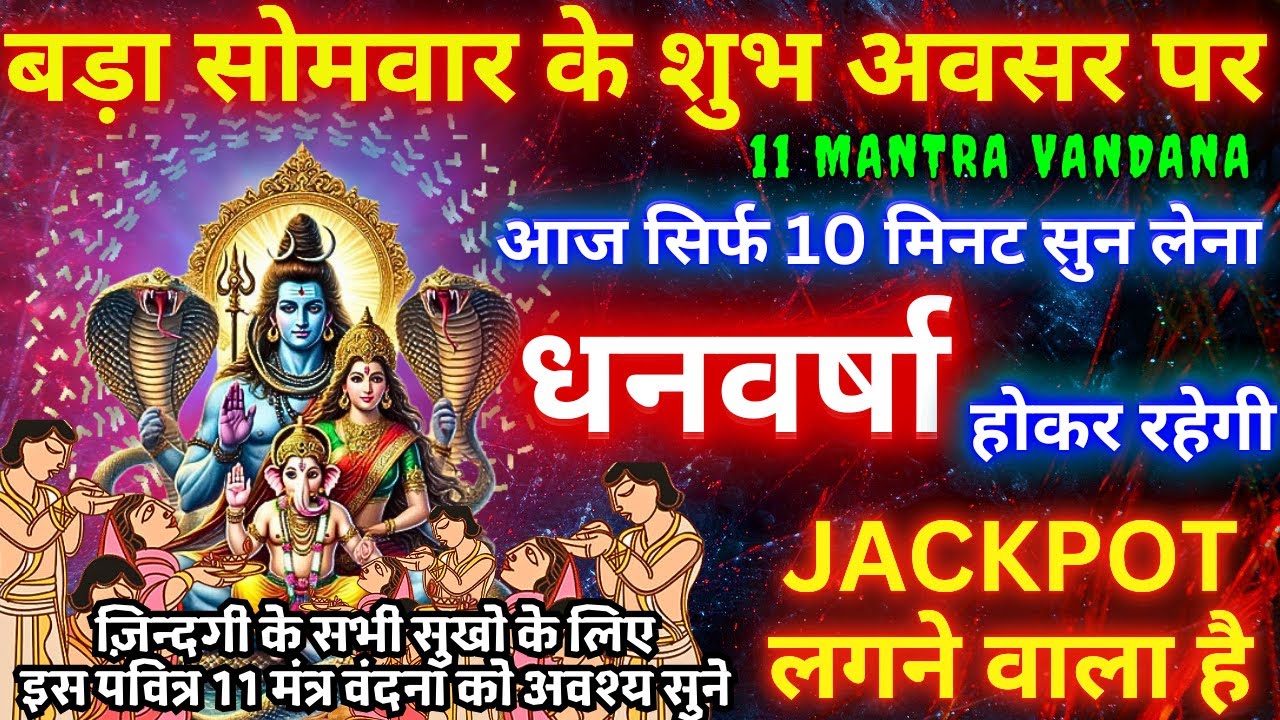 माघ माह बड़ा सोमवार : महादेव जी के 11 पवित्र  मंत्र सुनने मात्र से अथाह धन प्राप्त होगा #mahadev