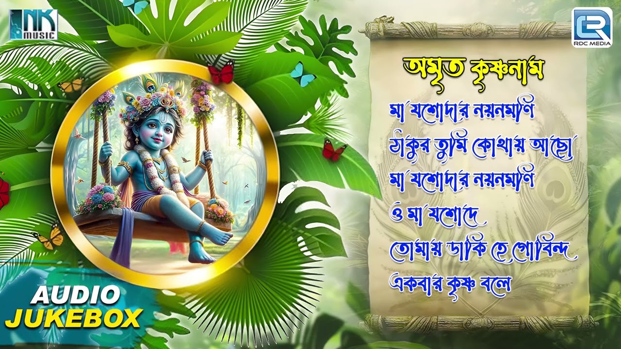কৃষ্ণ ভজন | Amrita Krishna Naam | Pravati | Krishna Bhajan | Shree Krishna Naam | Sokaler Bhajan