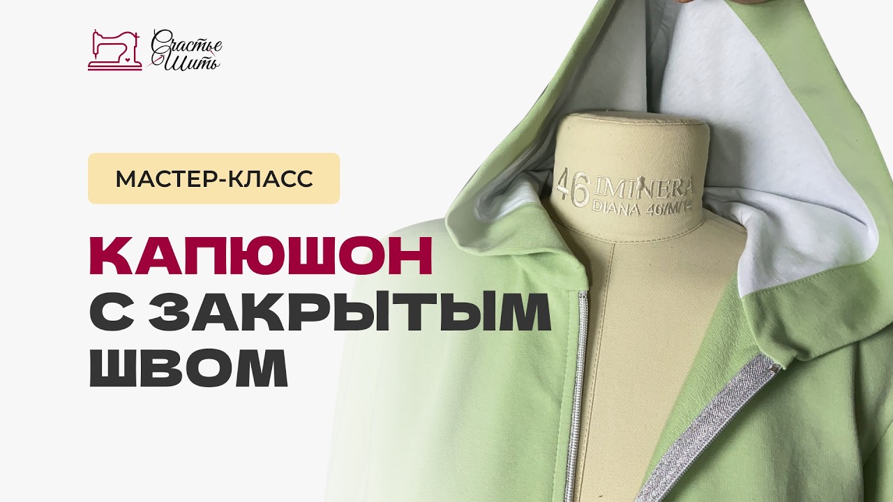 Капюшон с закрытым швом на толстовке с молнией. Как сшить капюшон на подкладке