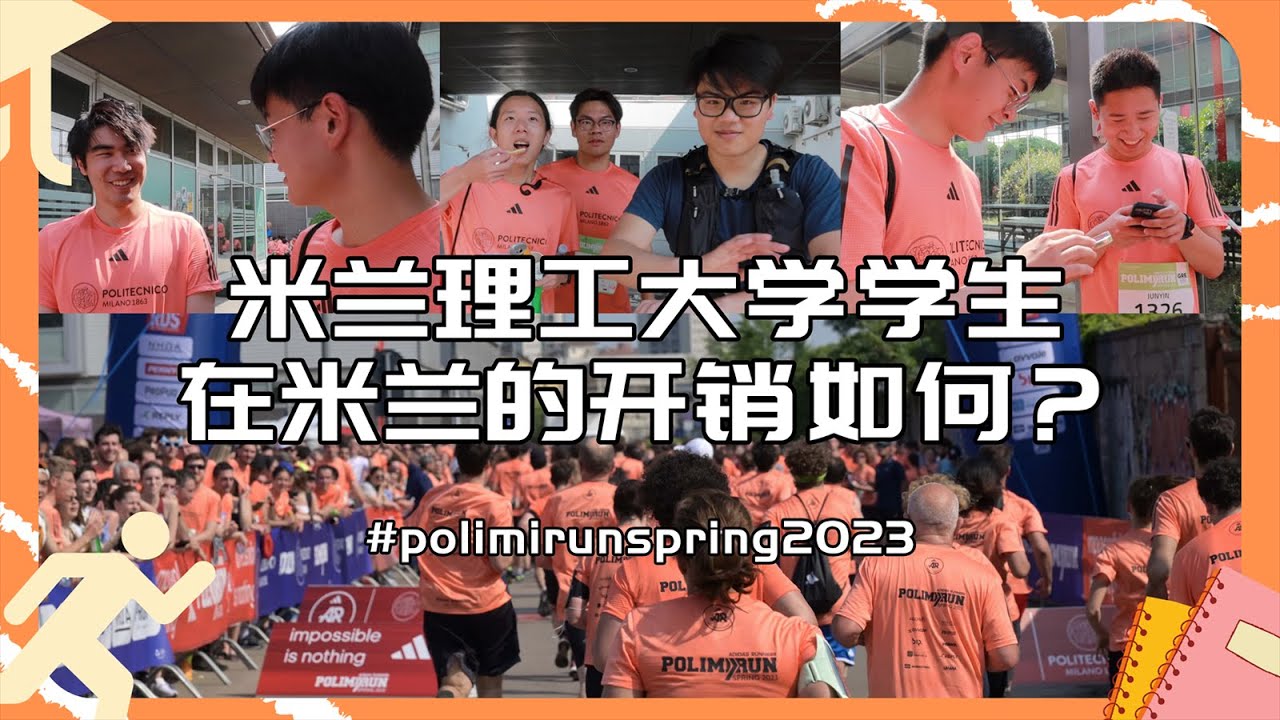 米理马拉松2023 / 米兰理工大学生活开销大揭秘！米兰理工大学生的生活开销怎么样？租房房租高吗？工作和学习能够同时兼顾吗？【小辉子Massimo】