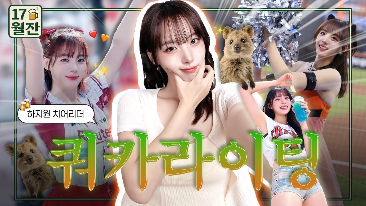 [일칠월잔🍻 EP.06] 자칭 쿼카라이팅🌿 장인...🧡한화 이글스 응원단의 해피 쿼카, ✨하지원 치어리더✨ 등장‼️ㅣ #한화이글스 #치어리더 #하지원 #김연정 #일칠월잔