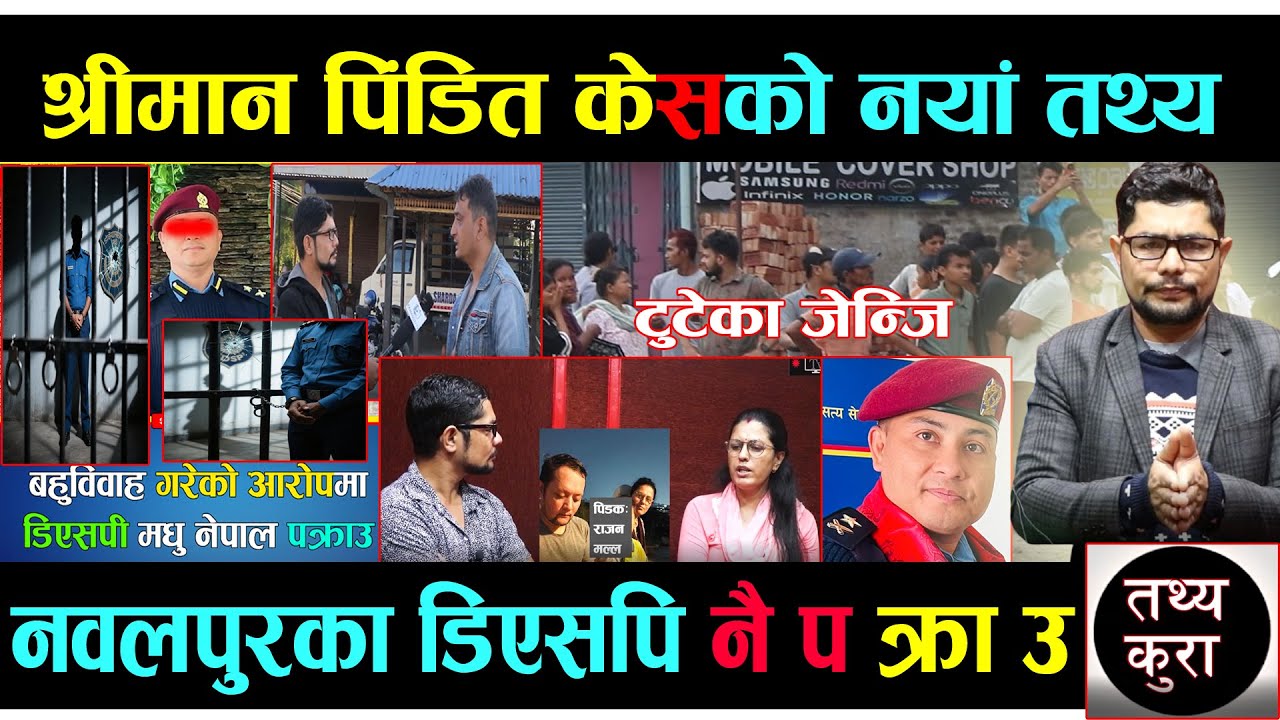 श्रीमान पिँ*डित ज्ञानुको केसमा नयाँ खुलासा/नवलपुरका डिएसपि नै प*क्रा*उ पछि के भैरहेछ ?#kawasoti_tv