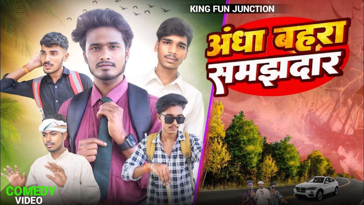 बहरा अँधा समझदार | Behra Andha Samjhdar| King Fun Junction |