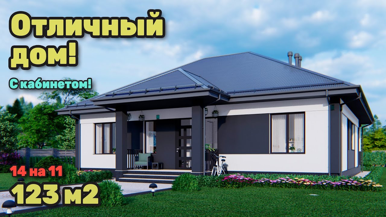 Прекрасный одноэтажный дом 120 м2 с тремя спальнями и кабинетом  S-273.