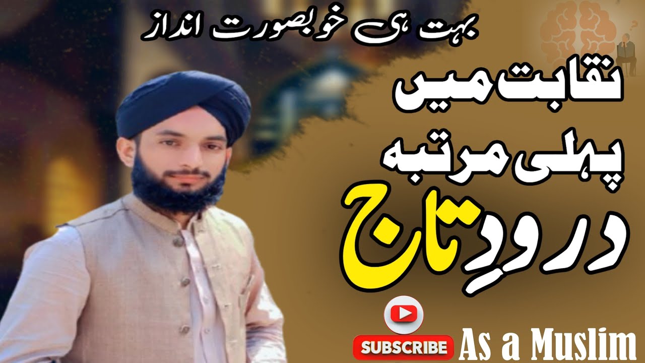 درودِ تاج نقابت میں پہلی مرتبہ بہت ہی خوبصورت انداز  علامہ عبدالوحید ضیائی صاحب