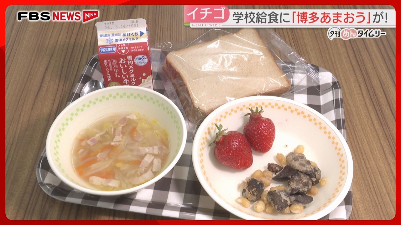 「10個は食べられる」小学校の給食に博多あまおう　地元食材の魅力を知って