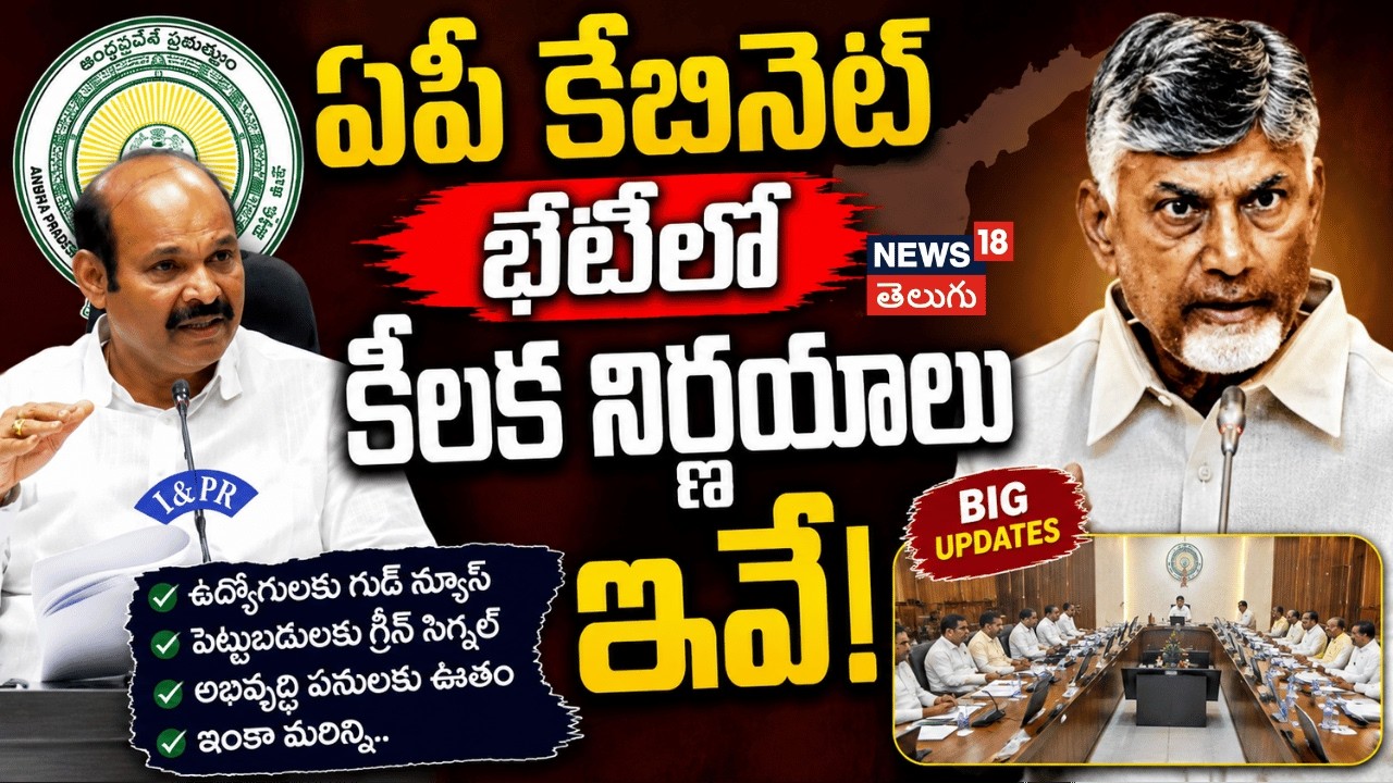 AP Cabinet Decisions | ఏపీ కేబినెట్ భేటీలో కీలక నిర్ణయాలు ఇవే! | Ap News |  N18V