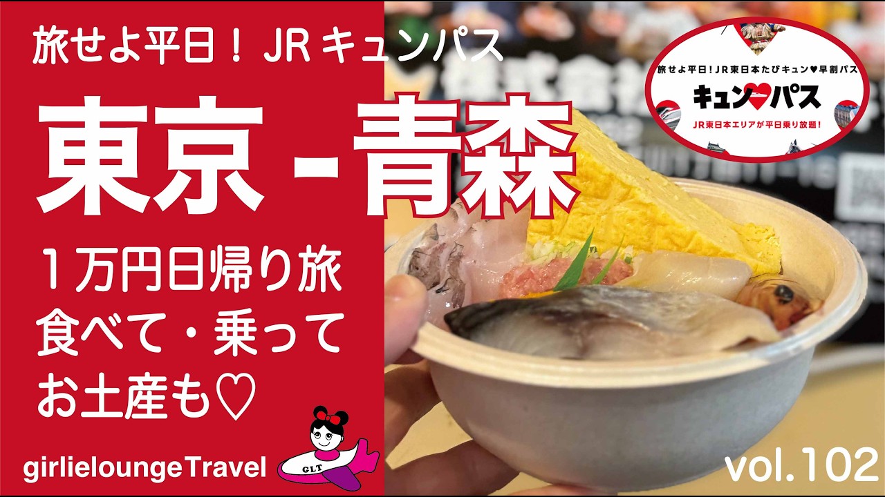 【 旅せよ平日！キュンパス　東京ー青森・１万円日帰り旅 】キュンパス3年目は食べて乗ってお土産も！