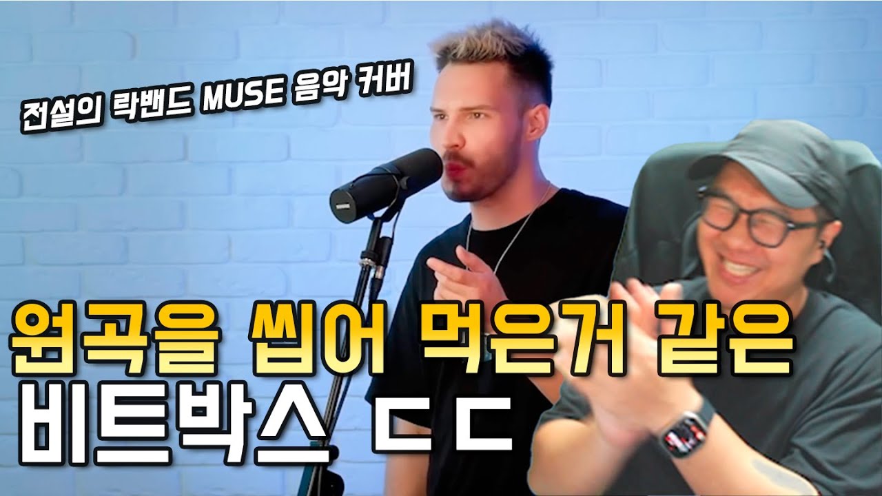 원곡이 존재하는데 ,비트박스가 더 좋은거 같은데요; ㅣIMPROVER - Super massive black hole #비트박스  커버 리뷰