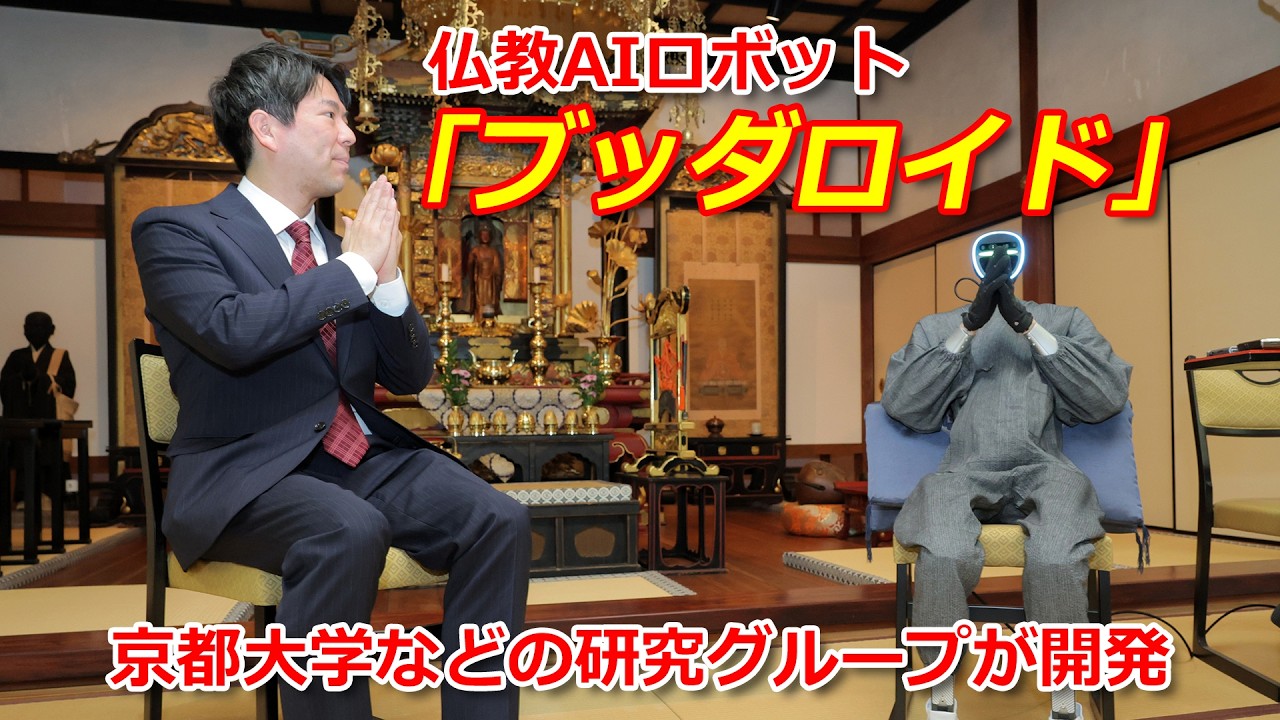 仏教AIロボ「ブッダロイド」お披露目（2026年2月24日、京都市東山区・青蓮院）Buddhism AI robot 