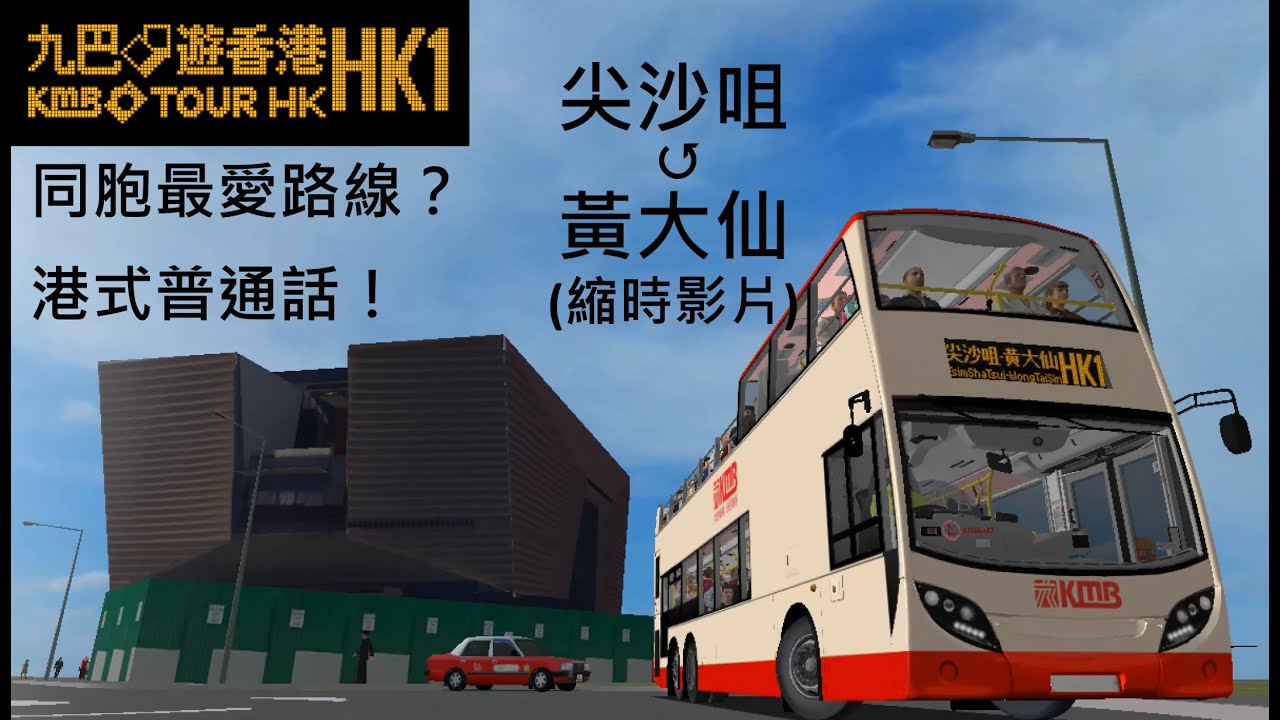 Omsi 2 HK1 尖沙咀↺黃大仙