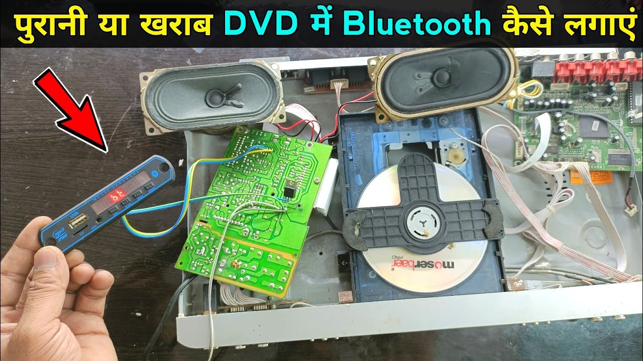 खराब या पुराने DVD & CD Player में | Bluetooth लगाना सीखें | तरीका ऐसा कि हर कोई सीख जाए | Bt in dvd