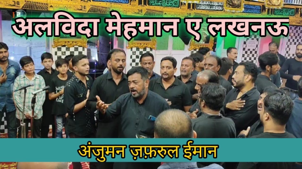 Alwida Mehmaan e Lucknow | Anjuman Zafar ul Iman | Shabbedari Anjuman Ghuncha e Mazloomiya 2021
