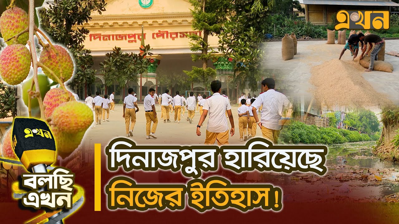 ১৫৬ বছরের ইতিহাসে কতটুকু এগুলো দিনাজপুর পৌরসভা? | বলছি এখন | Documentary Of Dinajpur | Ekhon TV