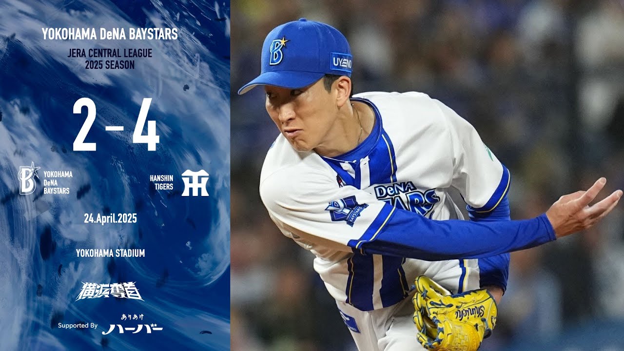 2025.4.24ハイライト【DeNA vs 阪神】初回に牧選手、佐野選手の連続タイムリーで2点を先制する！先発大貫選手も粘り強く6回1失点とQSをマーク。しかし7回に逆転を許し連敗阻止ならず...