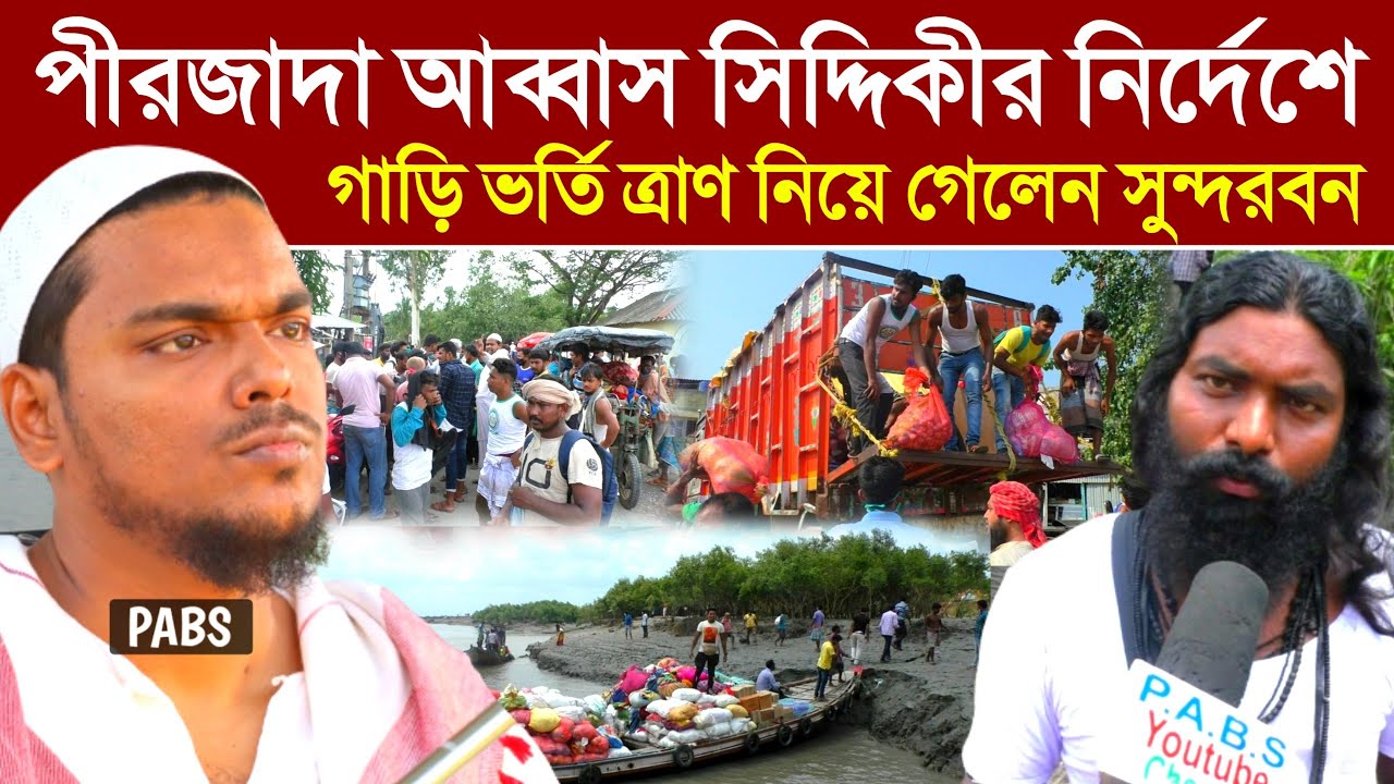 পীরজাদা আব্বাস সিদ্দিকীর নির্দেশে গাড়ি ভর্তি ত্রাণ নিয়ে পৌছে গেলেন সুন্দরবন, কেঁদে ফেললেন