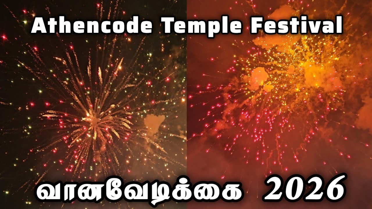 அதங்கோடு கோவிலில் நடைபெற்ற வானவேடிக்கை 2026 | 