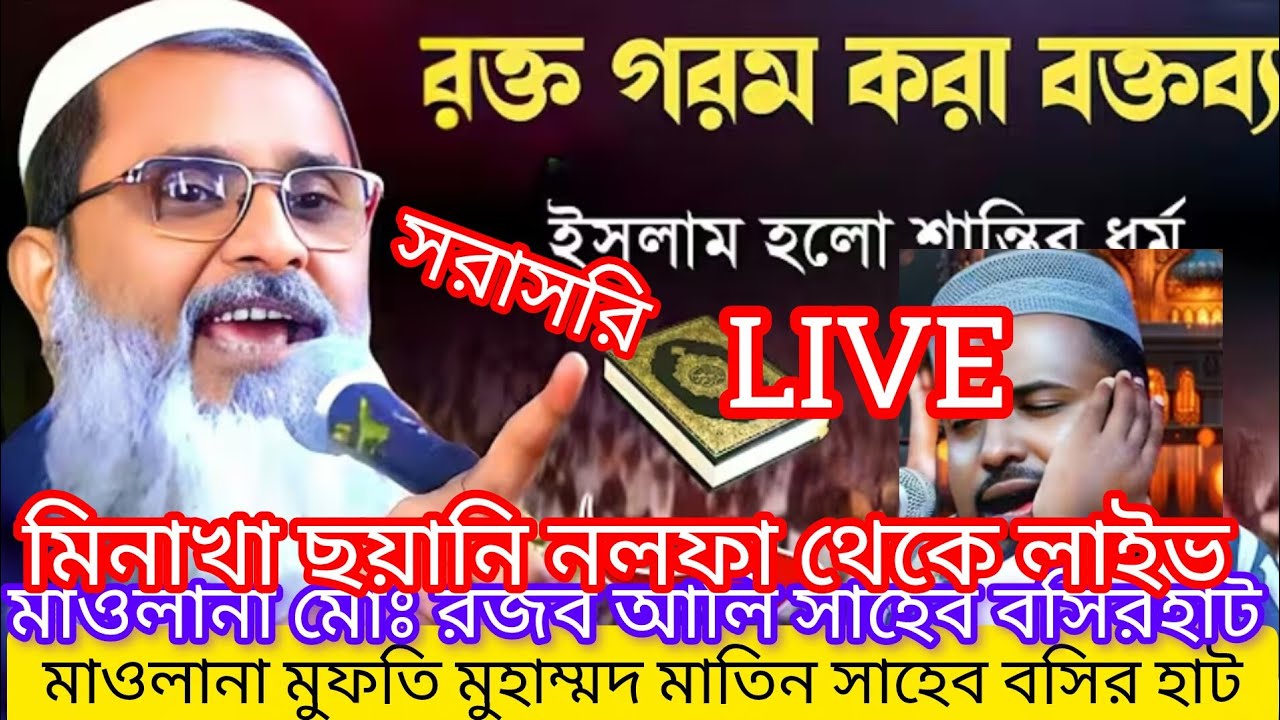 মাওলানা মুফতি মোহাম্মদ মাতিন সাহেব বসির হাট