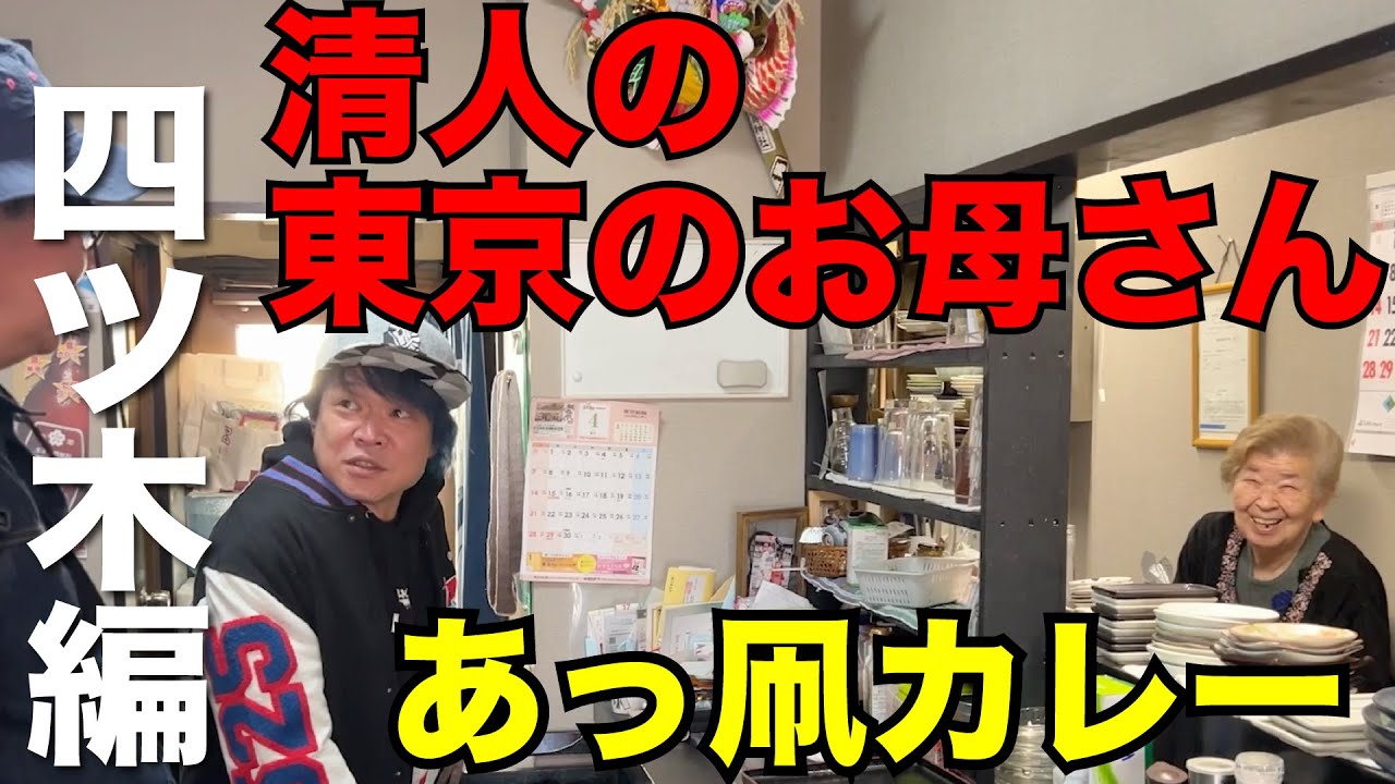 【四ツ木編♯1】清人が住んだ街・四ツ木で身の丈呑み ※再アップ