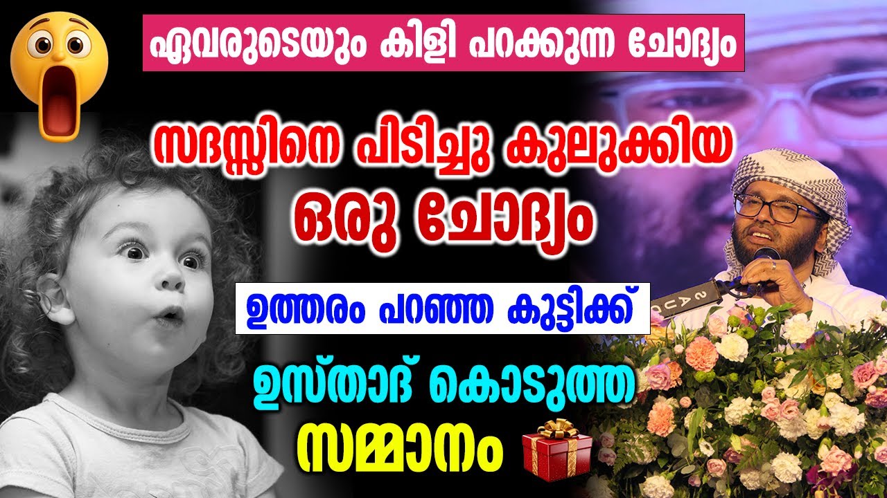സദസ്സിനെ പിടിച്ചു കുലുക്കിയ ഒരു ചോദ്യം ഉത്തരം പറഞ്ഞ കുട്ടിക്ക് | Simsarul Haq Hudawi New Speech