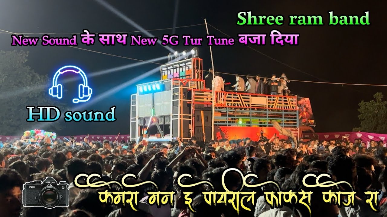 Shree ram band ❤️new timli song 2023🔥/new sound के साथ new timli और new 5G tur tune बजा दिया🥰