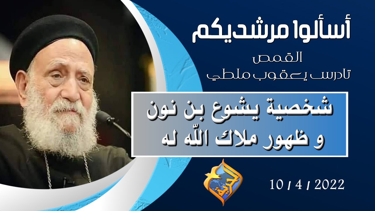 يشوع بن نون و ظهور ملاك الله له - برنامج 