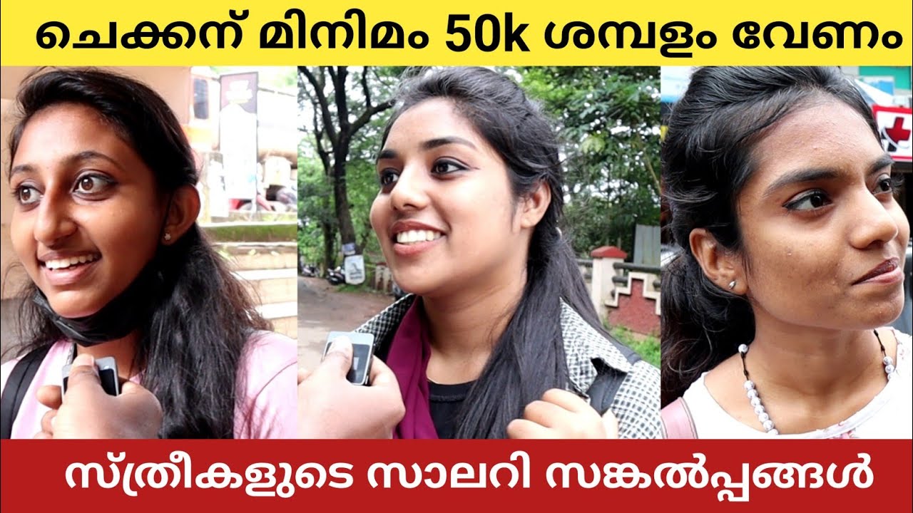 പങ്കാളിയുടെ സാലറി എത്ര ആയിരിക്കണം എന്ന് മലയാളികൾ പറയുന്നു | Public Opinion | Asish A K