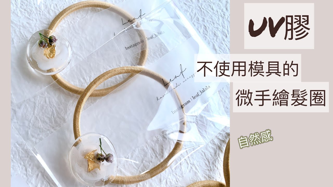 【UVレジン】日本微手繪自然感髮圈製作方法/UV膠resin