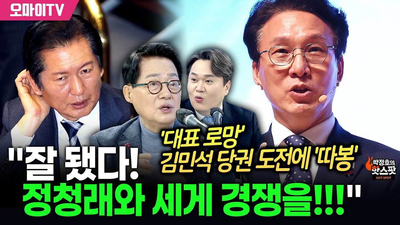 [박정호의 핫스팟+박지원] '당대표 로망' 김민석 당권 도전에 '따봉' 