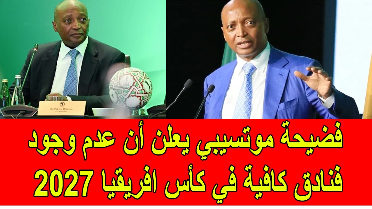 فضيحة موتسيبي يعلن عدم وجود فنادق كافية في كينيا و أوغاندا و تنزانيا في كأس افريقيا 2027
