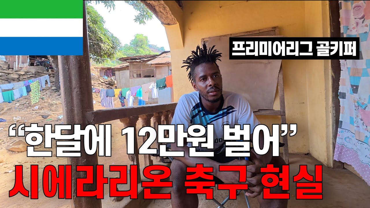 2평짜리 방, 한달 월급 12만원, 시에라리온 최상급 골키퍼의 현실 | 18/210