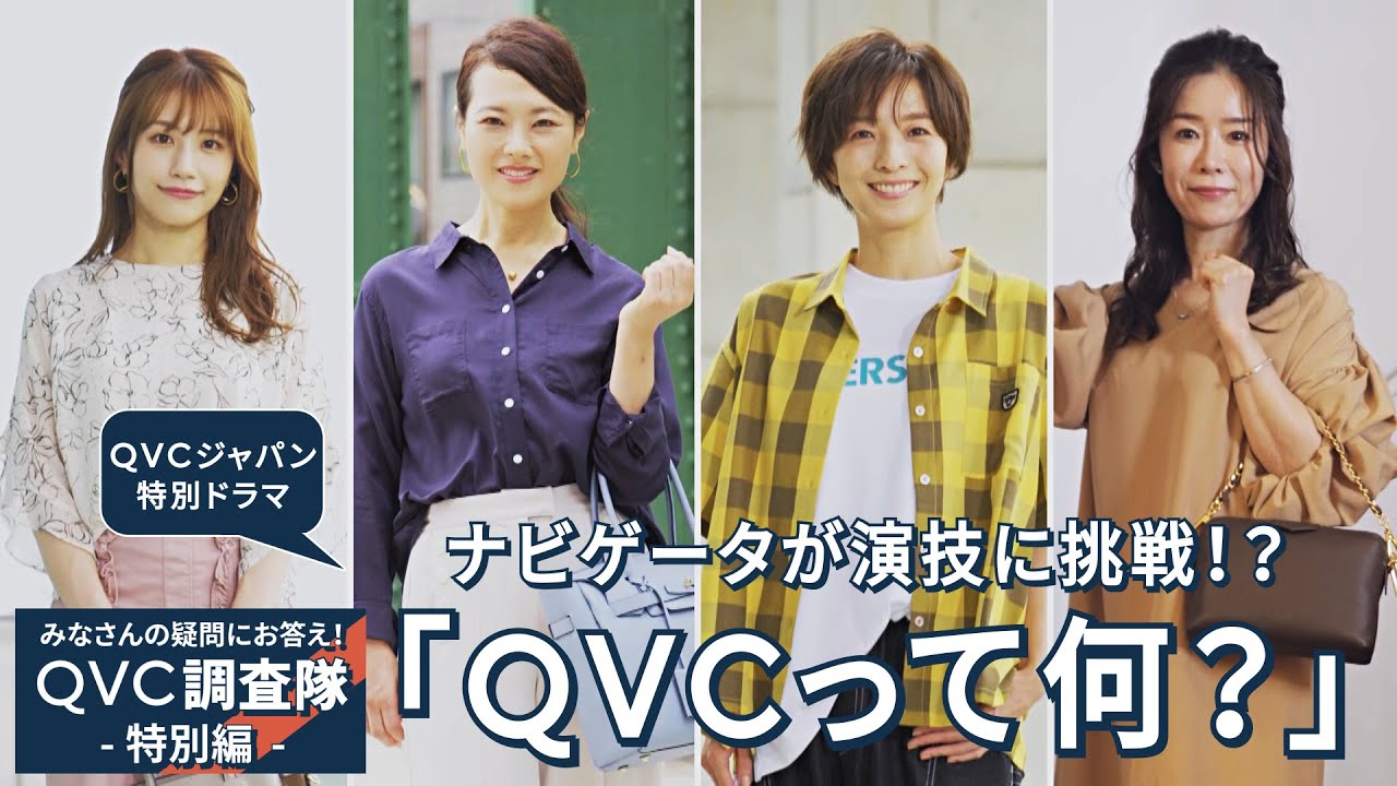 【特別ドラマ】 QVC調査隊 -特別編- |～QVCって何？～/QVCジャパン
