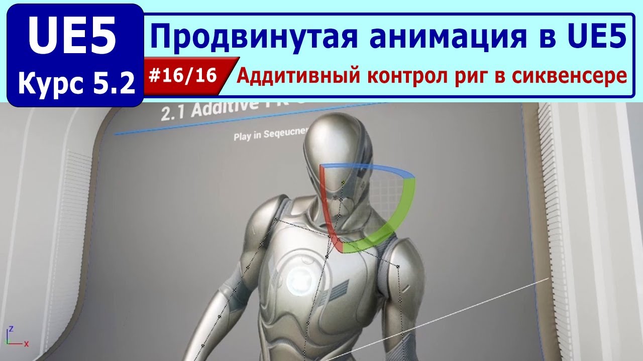 Продвинутая анимация в Unreal Engine 5, часть #16. Аддитивный контрол риг в сиквенсере