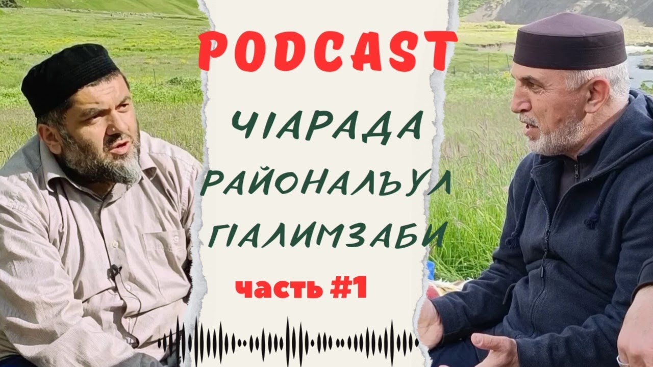 LIFE ПОДКАСТ #1 | ЧIарада районалъул гIалимзаби |часть-1|.